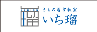 きもの着方教室 いち瑠