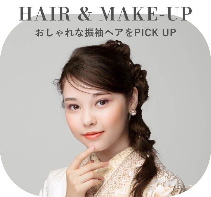 HAIR&MAKEUP おしゃれな振袖ヘアをPICK UP