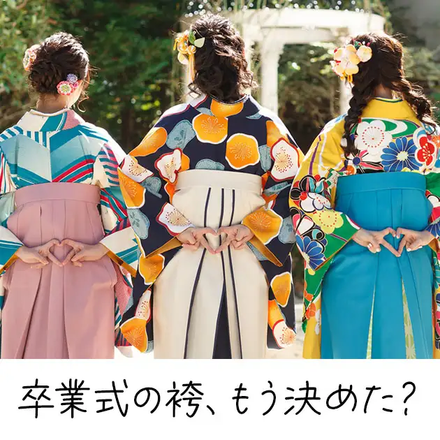 卒業袴レンタル