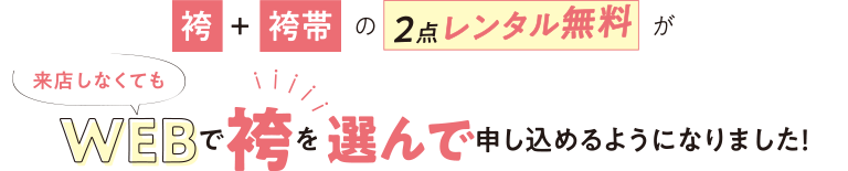 袴＋袴帯の2点レンタル無料が来店しなくてもWEBで袴を選んでお申込みできるようになりました！