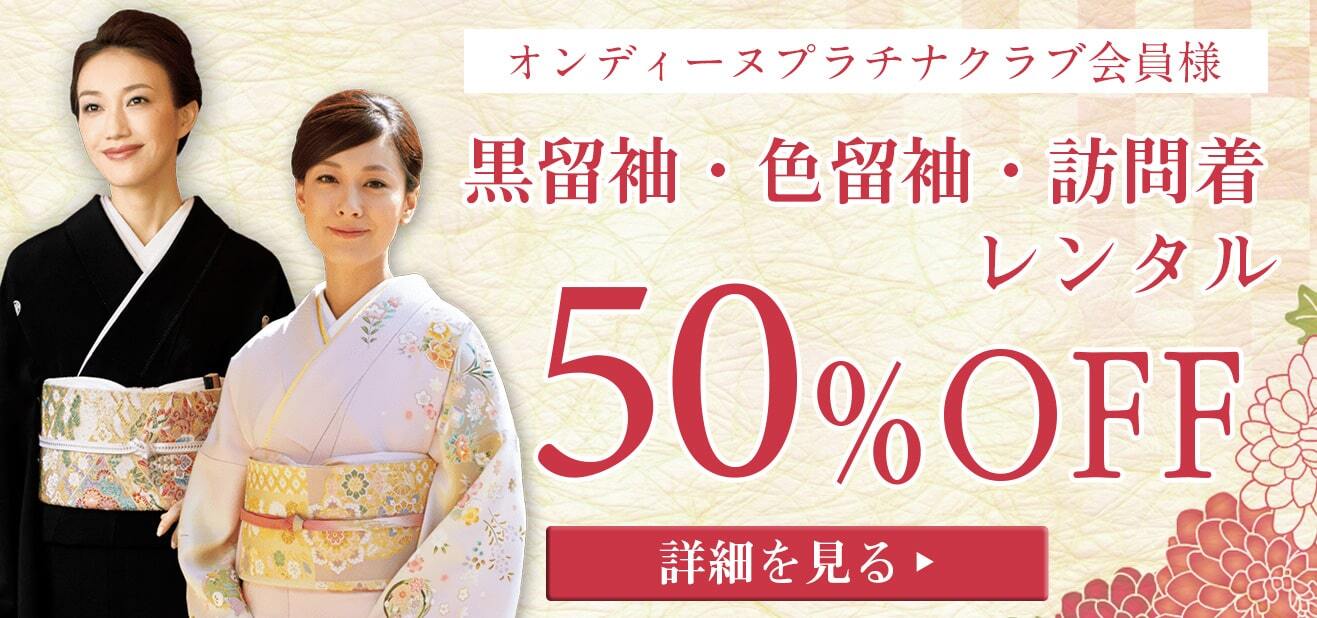 黒留袖・色留袖・訪問着レンタル　50%OFF