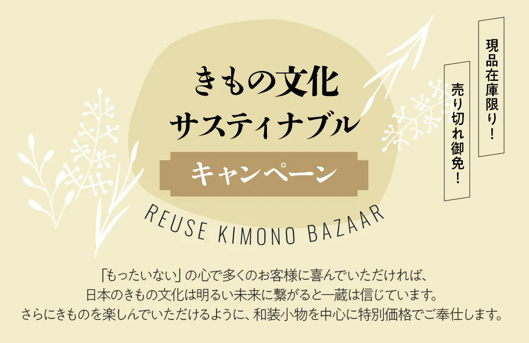 きもの文化サスティナブルキャンペーン