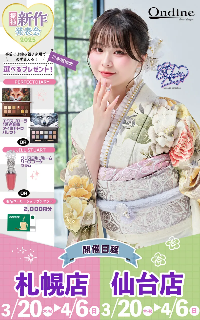 オンディーヌ振袖新作発表会2025　札幌店、仙台店　事前ご予約＆親子来場で必ず貰える！選べるプレゼント　PERFECTDIARY　エクスプローラ１２色動物アイシャドウパレットまたはJILLSTUART　クリスタルブルームリップブーケセラムまたは有名コーヒ―ショップチケット2000円分