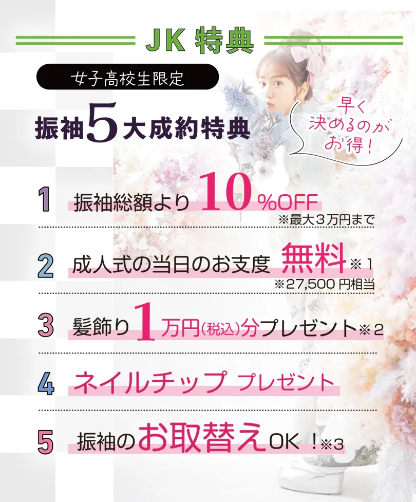 オンディーヌ振袖　JK特典　女子高生限定　振袖5大成約特典 早く決めるのがお得！