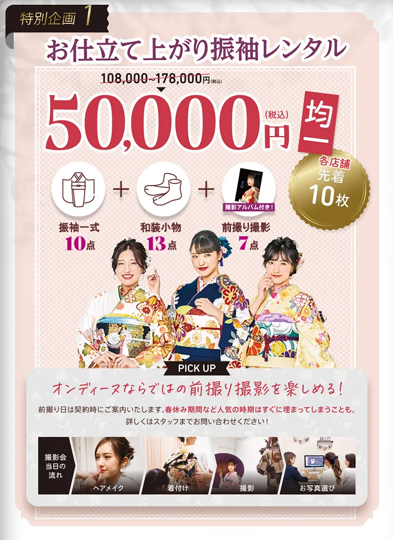 特別企画オンディーヌ　お仕立て上がり振袖購レンタル50，000円（税込）均一　各店舗先着10枚