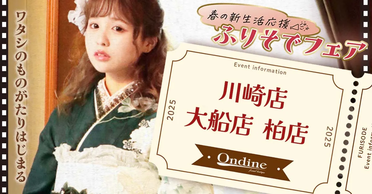 春の新生活応援振袖フェア　川崎・大船・柏