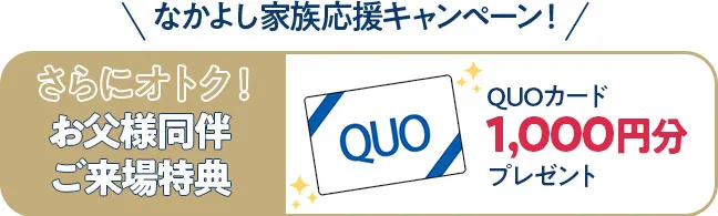 お父様同伴特典クオカード1000円分