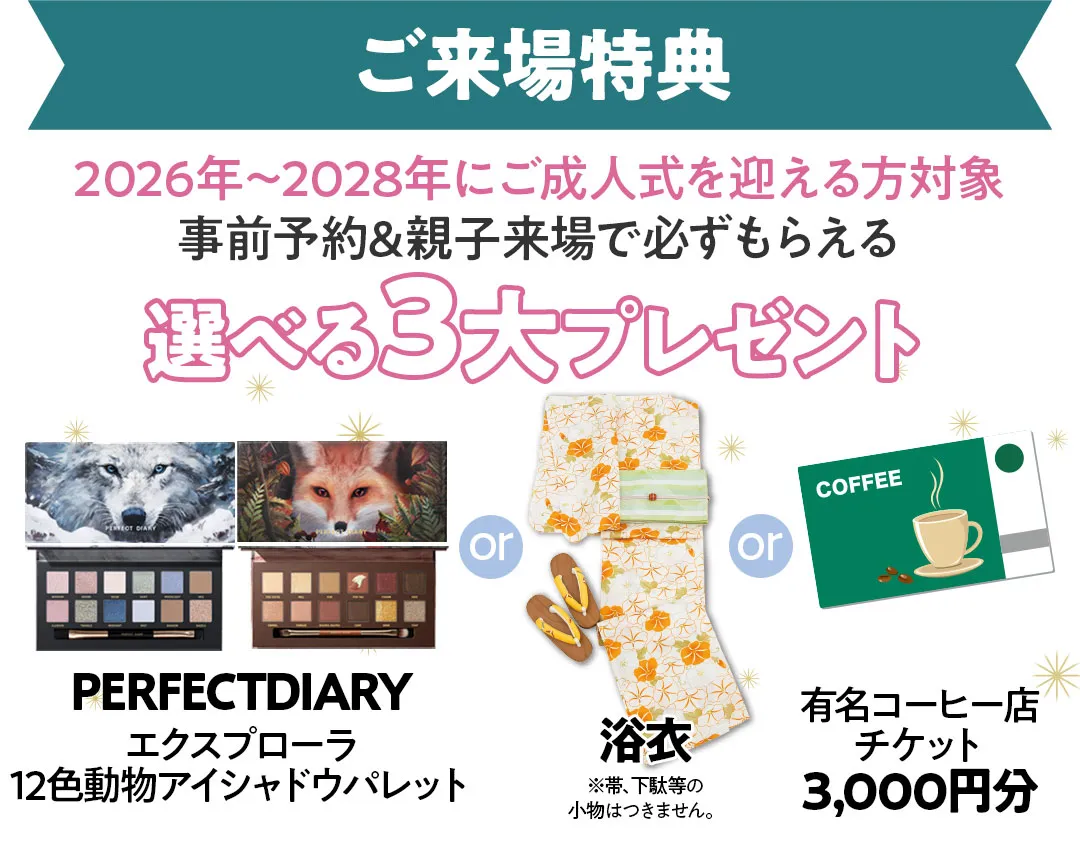2026年～2028年にご成人式を迎える方対象事前予約&親子来場で必ずもらえる選べるプレゼント　パーフェクトダイアリーのエクスプローラ12色動物アイシャドウパレットもしくは浴衣もしくは有名コーヒー店チケット3,000円分