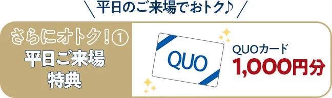 平日来場特典クオカード1000円分