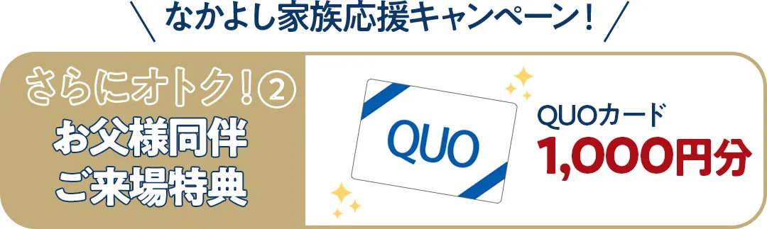 お父様同伴特典クオカード1000円分