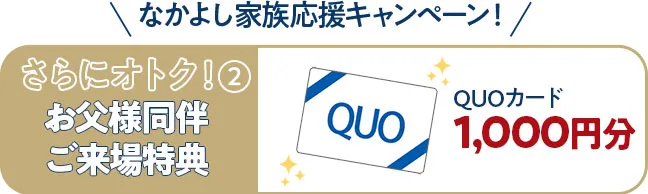お父様同伴特典クオカード1000円分