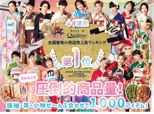 4年連続全国着物小売店売上高ランキング第1位