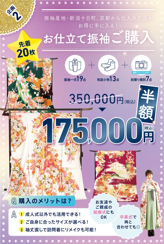 お仕立て振袖ご購入先着20枚半額で17万5千円