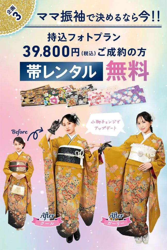 ママ振袖 持込フォトプラン39800円ご成約の方帯レンタル無料