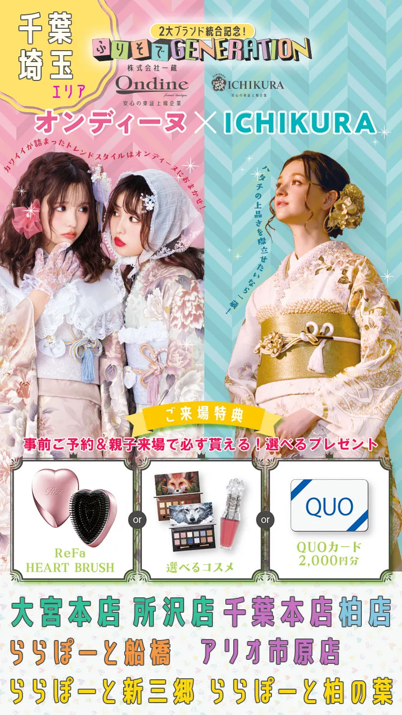 一蔵＆オンディーヌ　２大ブランド統合記念！ふりそでGENERATION　ご来場特典事前ご予約＆親子来場で必ず貰える！選べるプレゼント ReFa　HEART BRUSH　or 選べるコスメ　or QUOカード２０００円分　大宮、所沢　千葉本店　柏　ららぽーと船橋　アリオ市原　ららぽーと新三郷　ららぽーと柏の葉