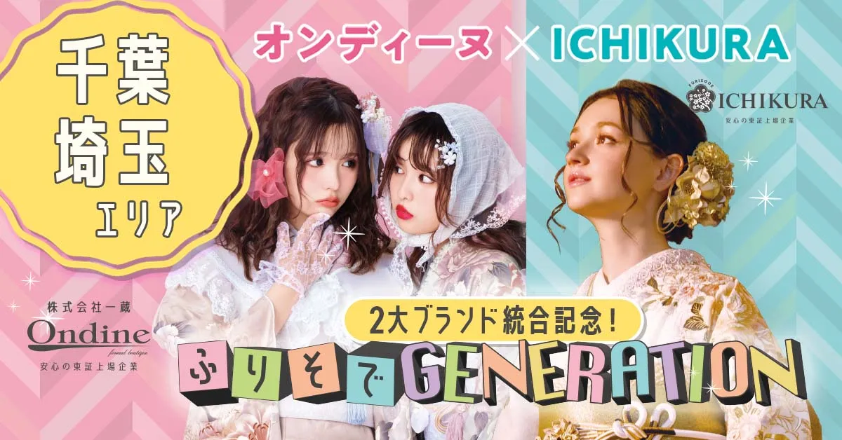 ふりそでGENERATION  千葉・埼玉