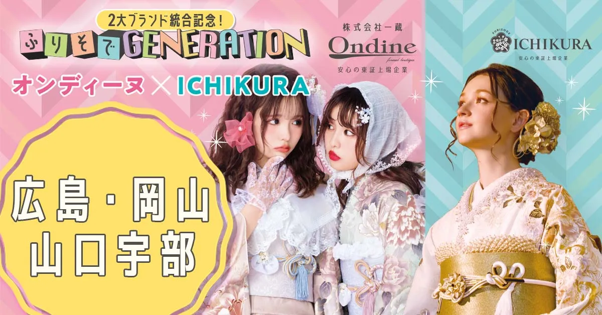 ふりそでGENERATION　中四国