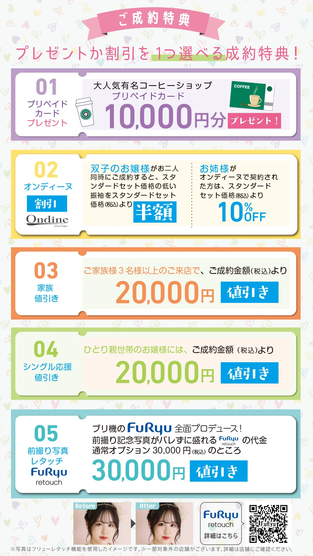 一蔵＆オンディーヌ　２大ブランド統合記念！ふりそでGENERATION　ご成約特典　プレゼントか割引を1つ選べる成約特典！