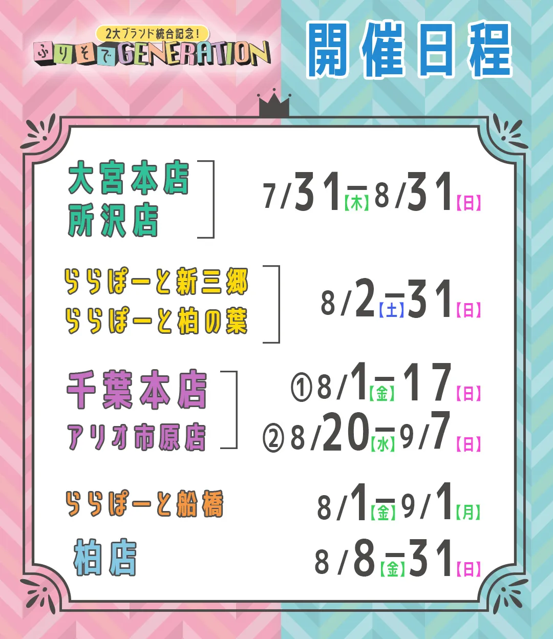 一蔵＆オンディーヌ　２大ブランド統合記念！ふりそでGENERATION　ご来場特典事前ご予約＆親子来場で必ず貰える！選べるプレゼント ReFa　HEART BRUSH　or 選べるコスメ　or QUOカード２０００円分　大宮、所沢　千葉本店　柏　ららぽーと船橋　アリオ市原　ららぽーと新三郷　ららぽーと柏の葉　開催日程