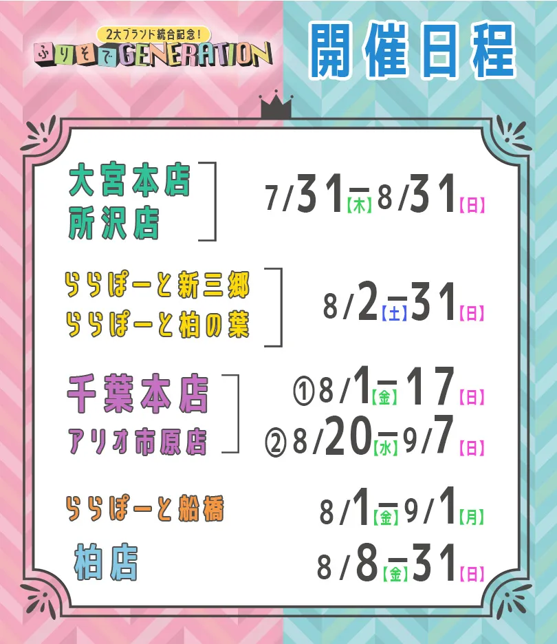 一蔵＆オンディーヌ　２大ブランド統合記念！ふりそでGENERATION　ご来場特典事前ご予約＆親子来場で必ず貰える！選べるプレゼント ReFa　HEART BRUSH　or 選べるコスメ　or QUOカード２０００円分　大宮、所沢　千葉本店　柏　ららぽーと船橋　アリオ市原　ららぽーと新三郷　ららぽーと柏の葉　開催日程