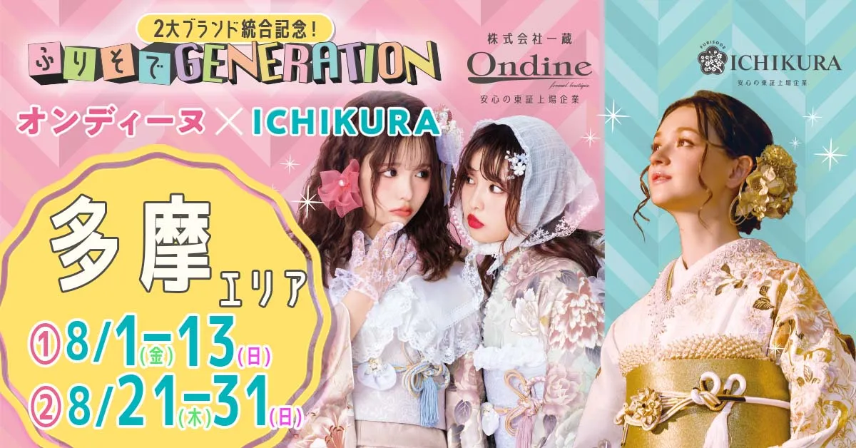 ふりそでGENERATION　多摩