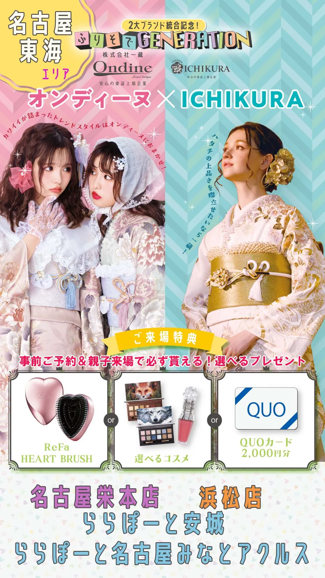 一蔵＆オンディーヌ　２大ブランド統合記念！ふりそでGENERATION　ご来場特典事前ご予約＆親子来場で必ず貰える！選べるプレゼント ReFa　HEART BRUSH　or 選べるコスメ　or QUOカード２０００円分　名古屋・東海エリア