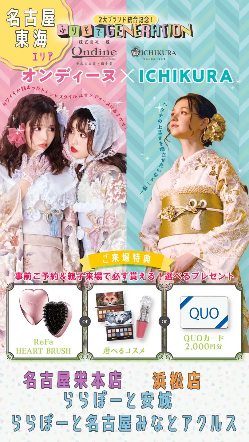 一蔵＆オンディーヌ　２大ブランド統合記念！ふりそでGENERATION　ご来場特典事前ご予約＆親子来場で必ず貰える！選べるプレゼント ReFa　HEART BRUSH　or 選べるコスメ　or QUOカード２０００円分　名古屋・東海エリア