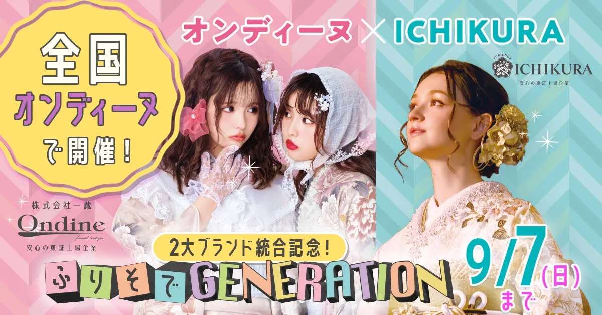 ふりそでGENERATION 