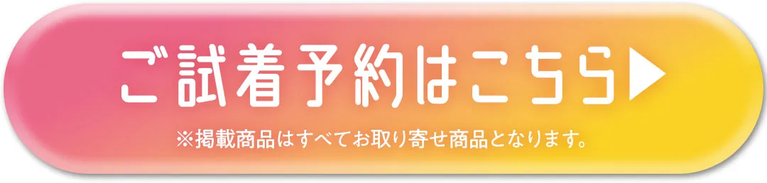 ご試着予約はこちら
