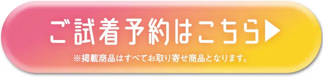ご試着予約はこちら
