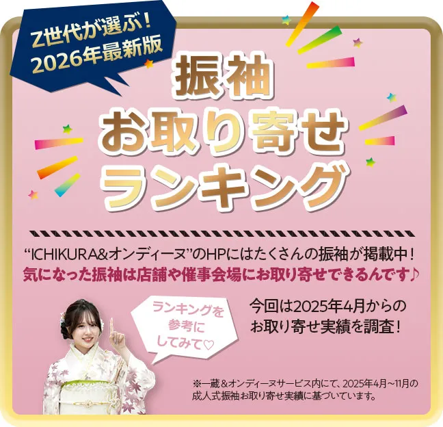 振袖お取り寄せランキング