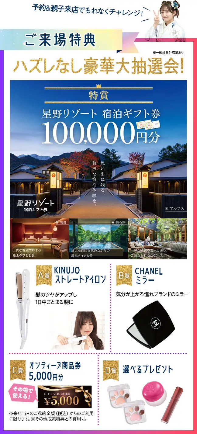 はずれなし豪華大抽選会 特賞星野リゾート宿泊ギフト券10万円、A賞キヌージョストレートヘアアイロン、B賞シャネルミラー、C賞オンディーヌ商品券5千円分、D賞選べるプレゼント