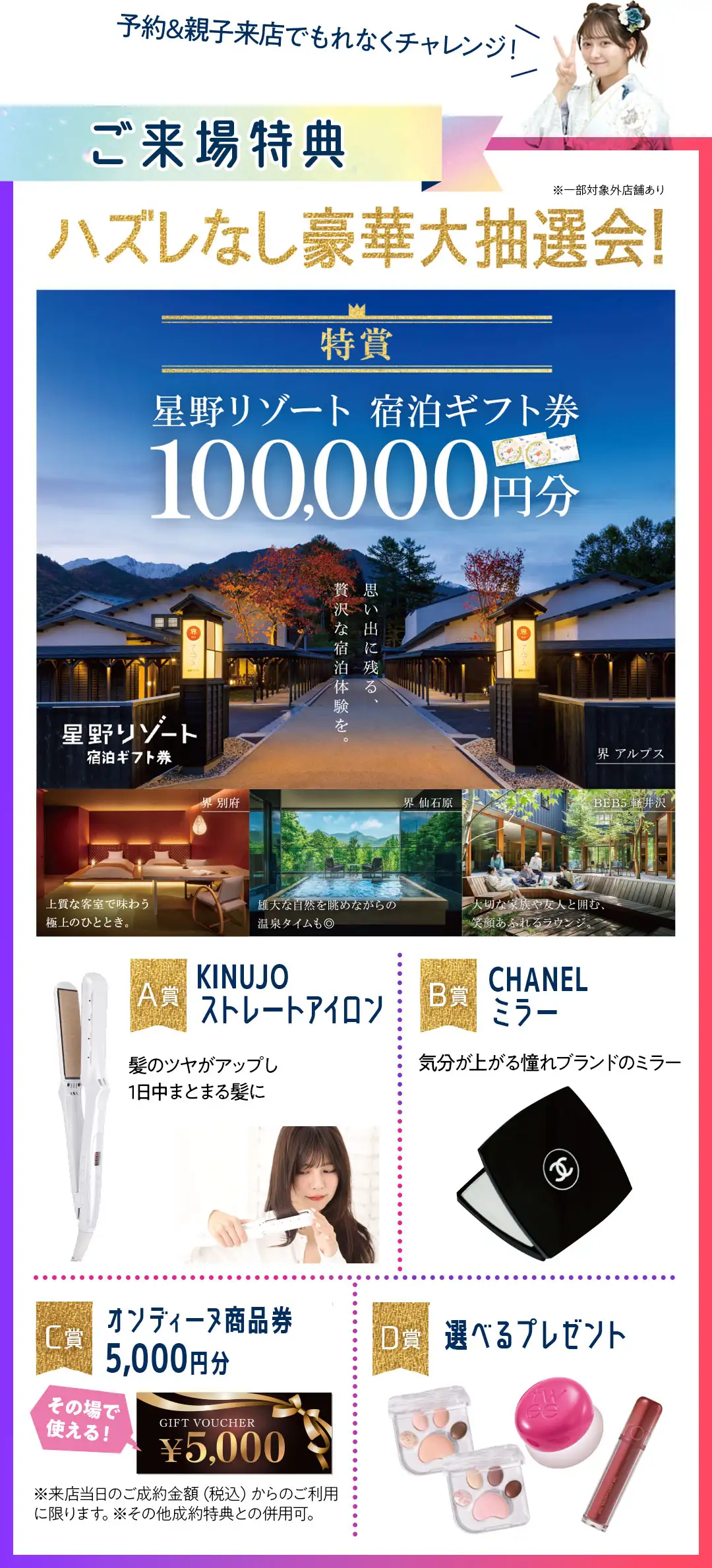 はずれなし豪華大抽選会　特賞星野リゾート宿泊ギフト券10万円、A賞キヌージョストレートヘアアイロン、B賞シャネルミラー、C賞オンディーヌ商品券5千円分、D賞選べるプレゼント