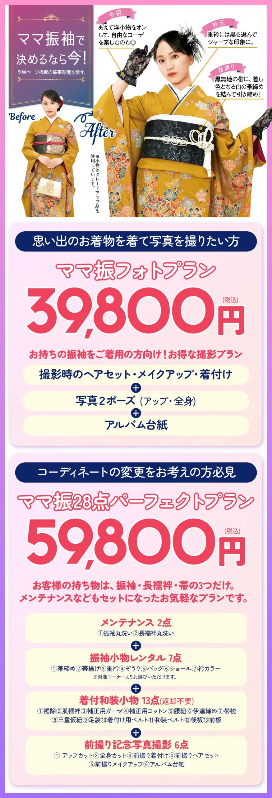 ママ振りフォトプラン39800円、ママ振28点パーフェクトプラン59800円