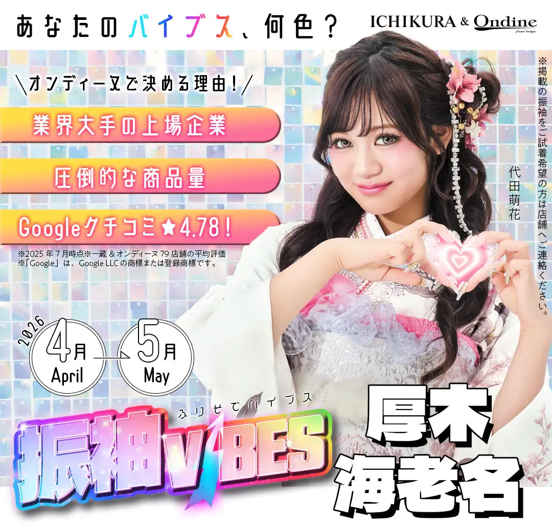 振袖バイブス厚木海老名