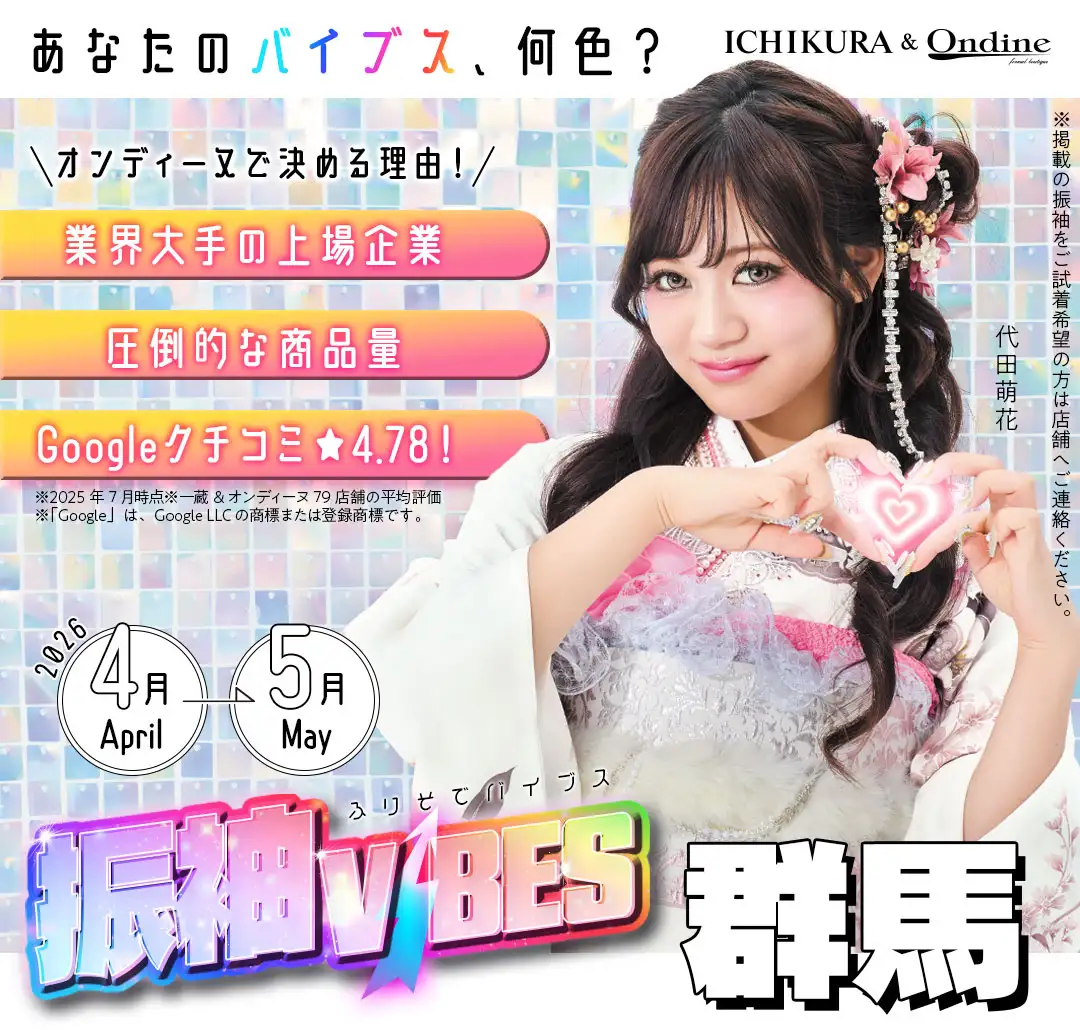 振袖バイブス群馬