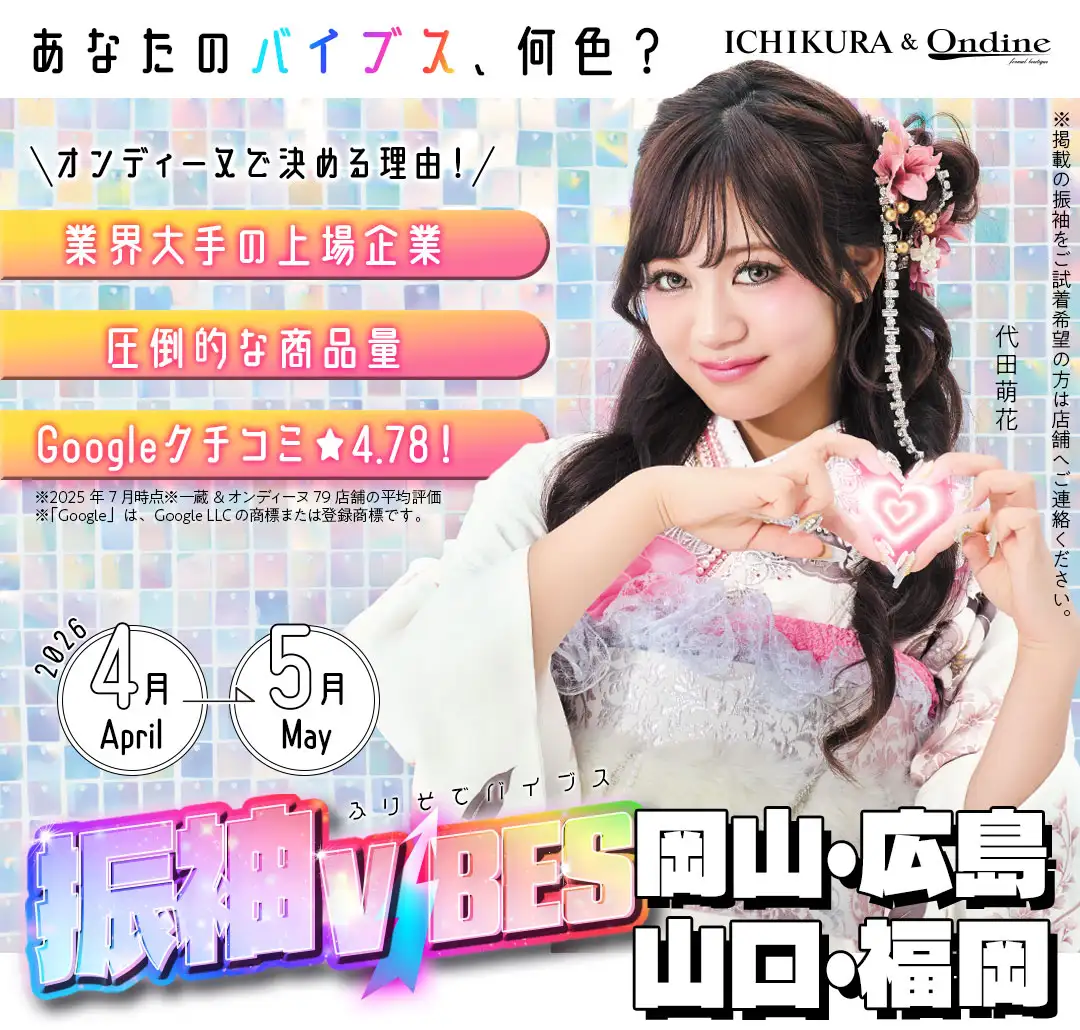 振袖バイブス西日本