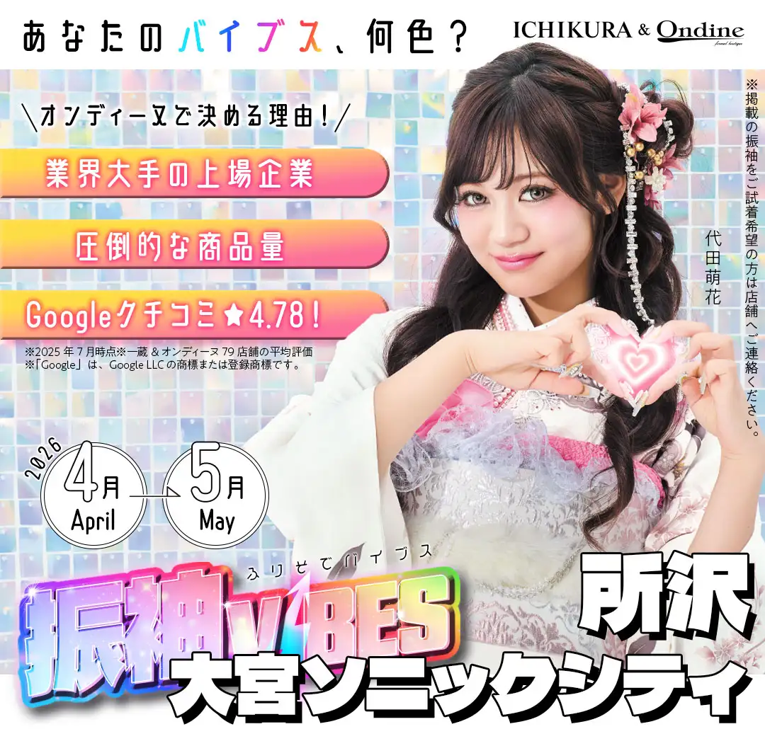 振袖バイブス埼玉
