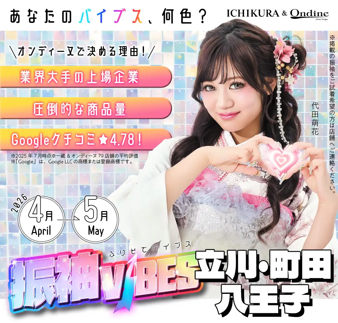 振袖バイブス多摩