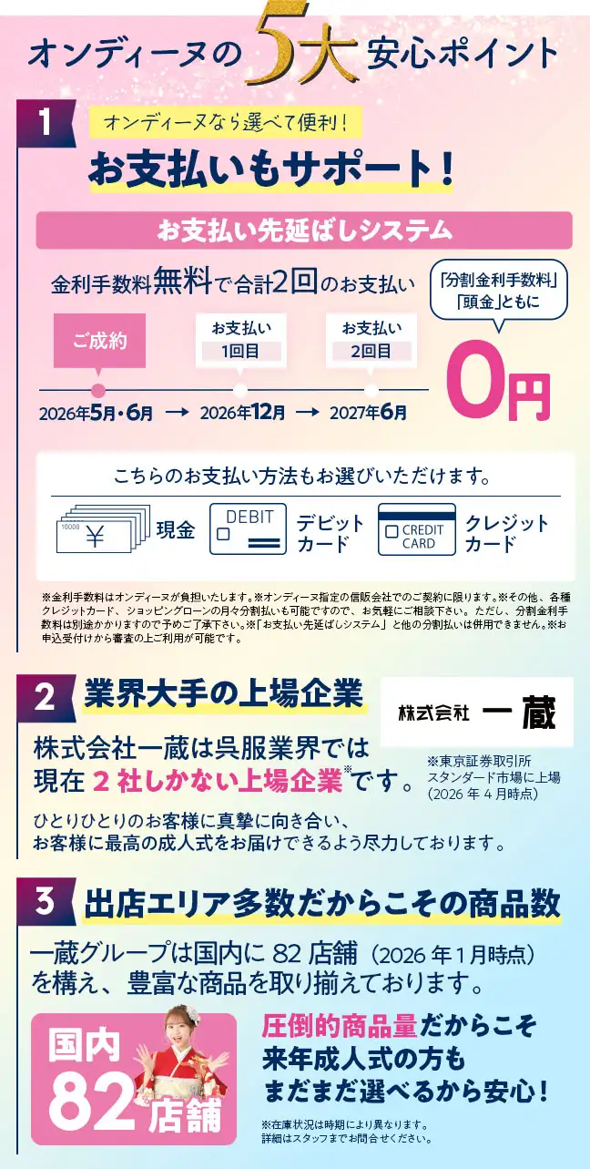 オンディーヌの5大安心ポイント お支払いサポート、業界大手の上場企業、出店エリア多数だからこその商品数