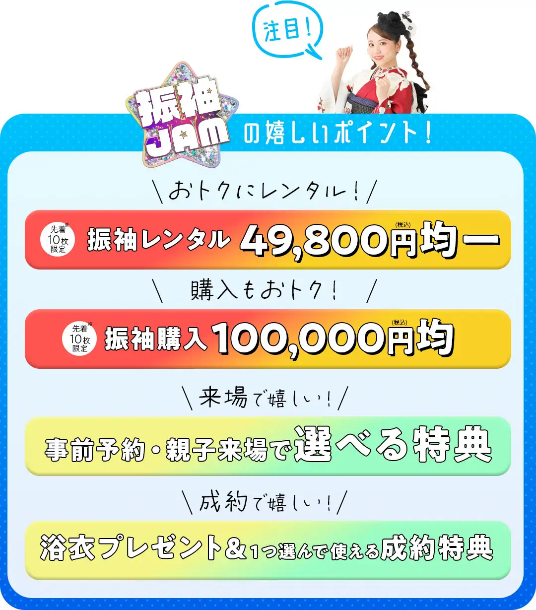 振袖ジャムの嬉しいポイント　振袖レンタル4万9千８百円、振袖購入10万円