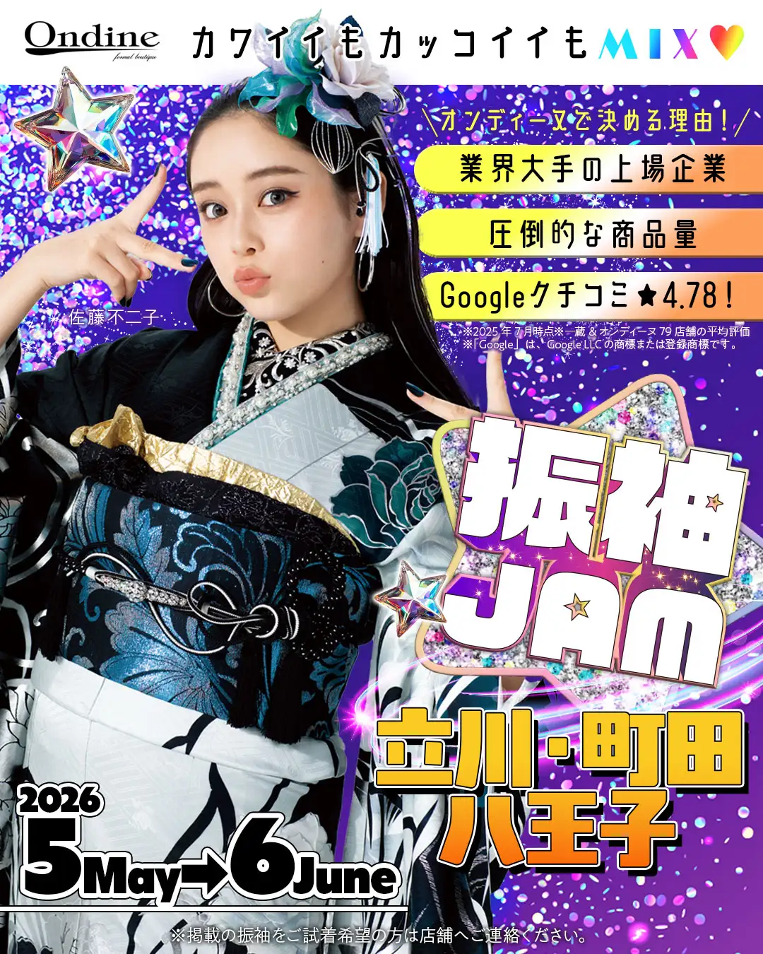 振袖JAM多摩