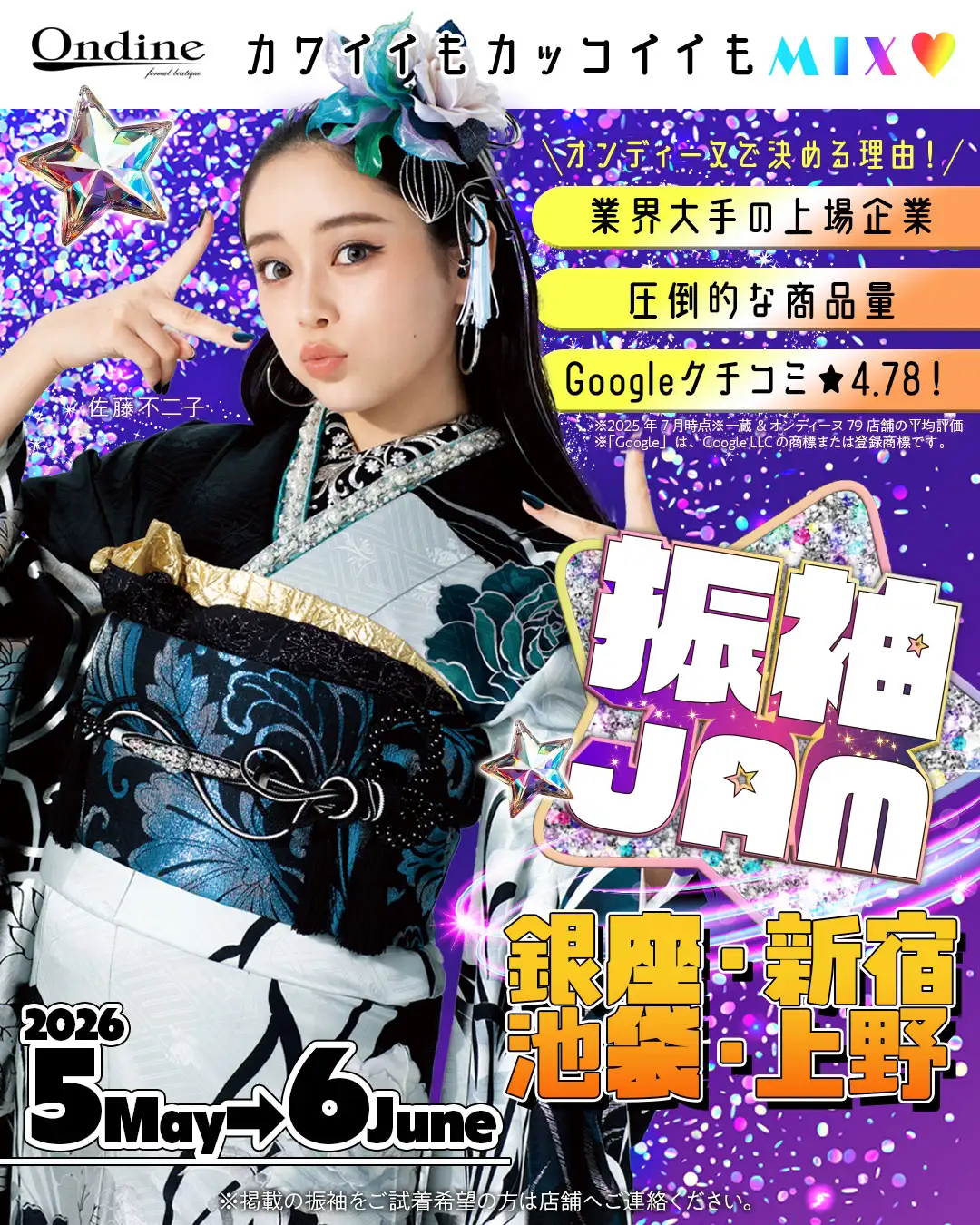 振袖JAM 都内 - 成人式の振袖レンタルならオンディーヌ