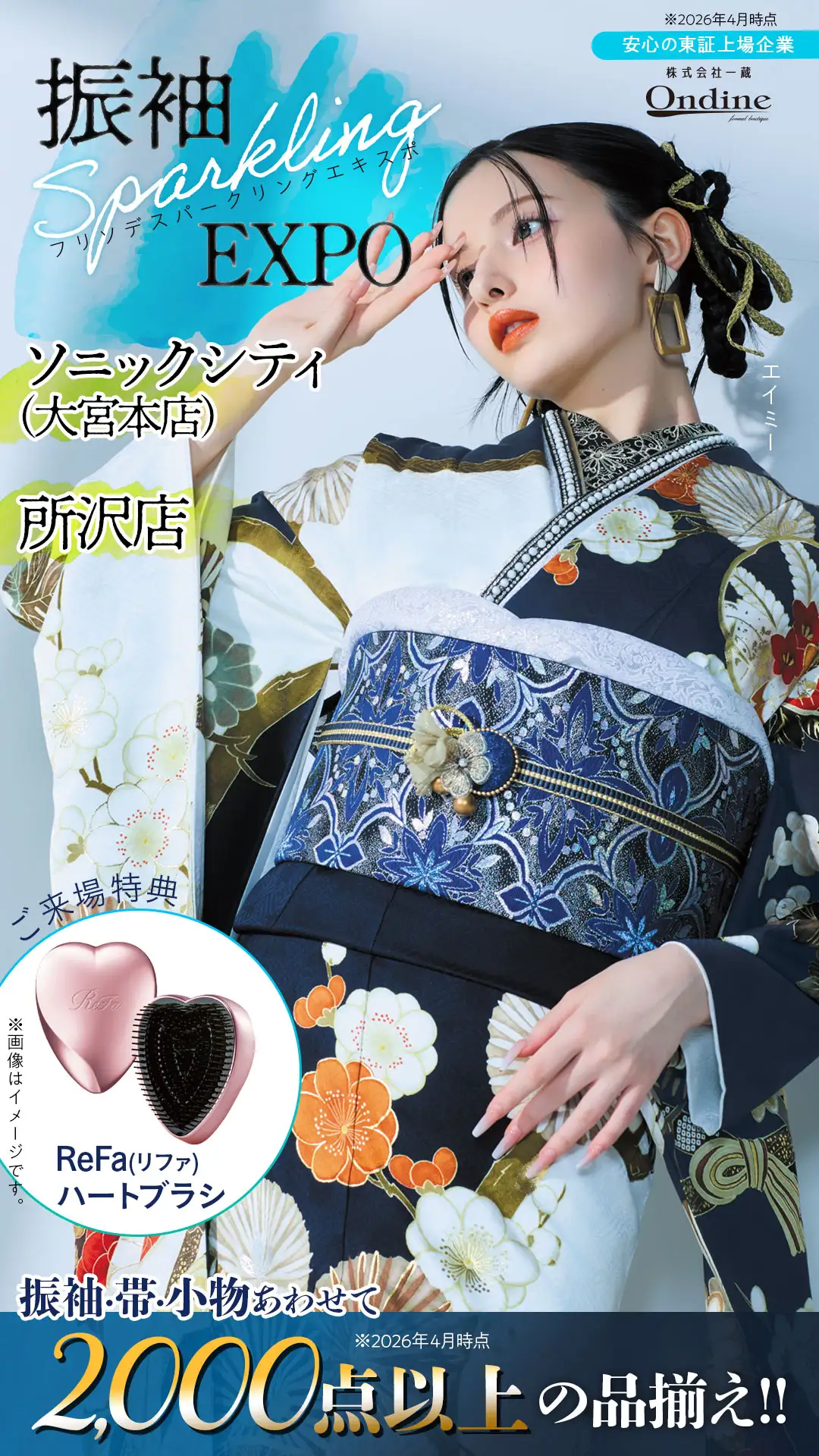 振袖スパークリングエキスポ埼玉