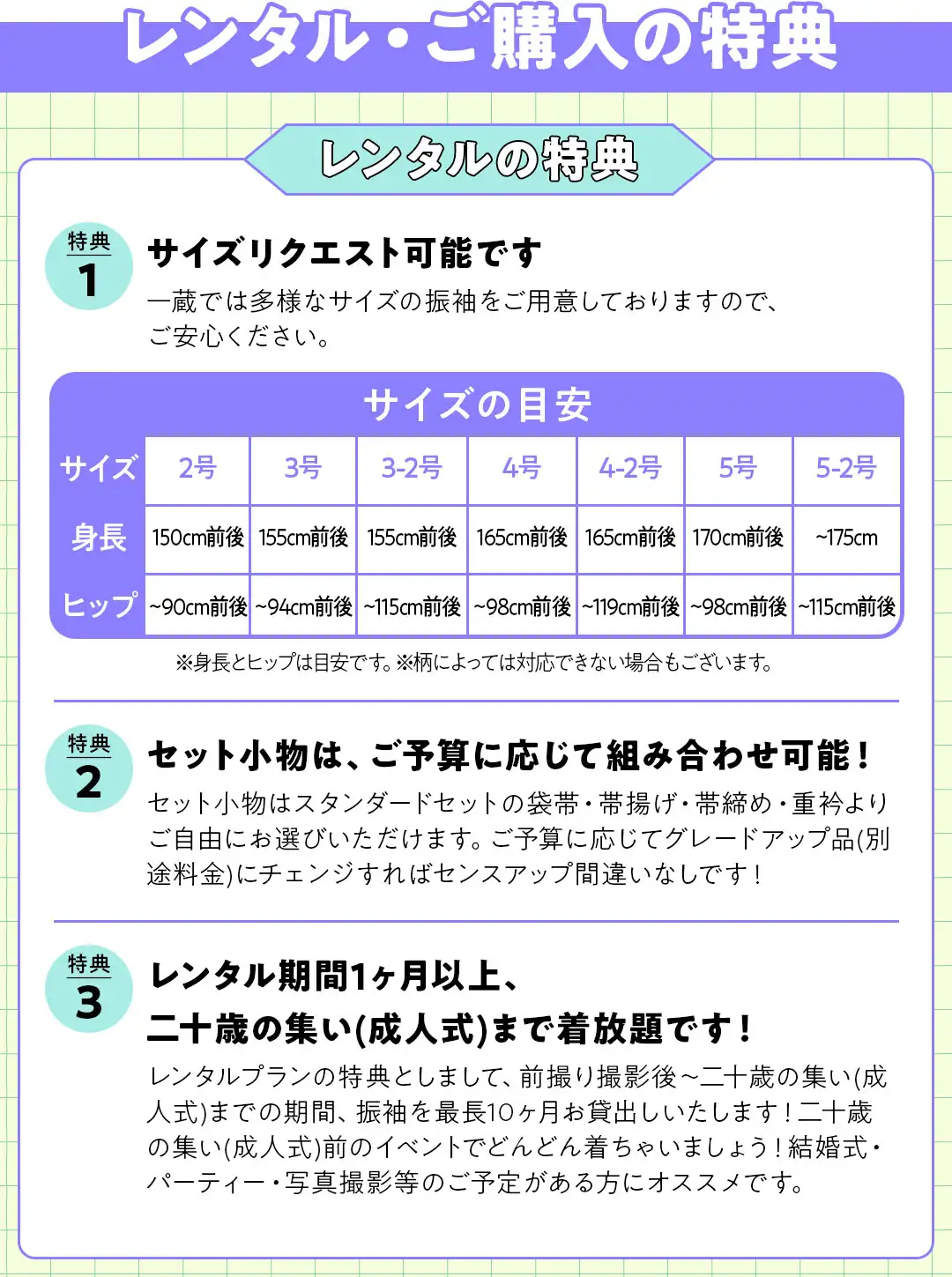 レンタルの特典　サイズリクエスト可能、セット小物は予算に応じて組み合わせ可能、レンタル期間1ヶ月以上で成人式まで着放題