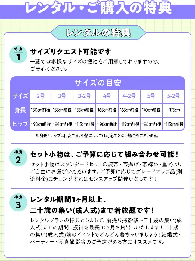 レンタルの特典 サイズリクエスト可能、セット小物は予算に応じて組み合わせ可能、レンタル期間1ヶ月以上で成人式まで着放題