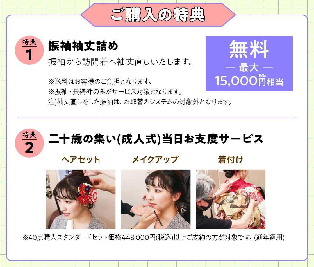 購入特典　振袖袖丈詰、成人式当日のお支度