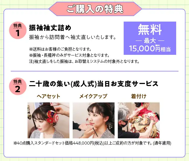 購入特典 振袖袖丈詰、成人式当日のお支度