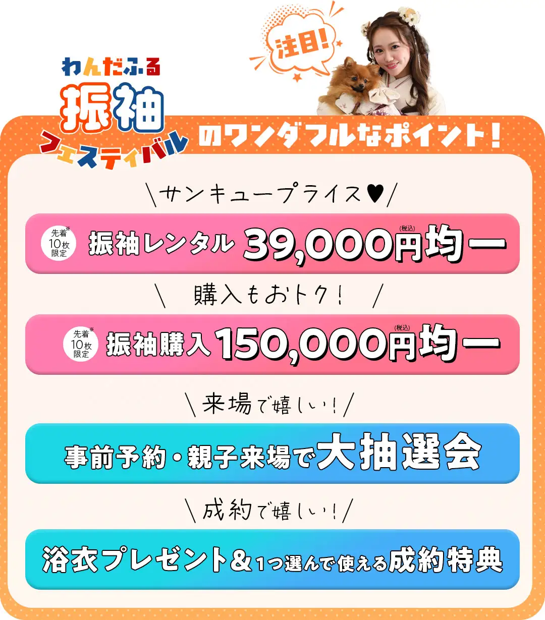 わんだふる振袖フェスティバルのワンダンフルなポイント　振袖レンタル39000円、振袖購入15万円、大抽選会、成約特典