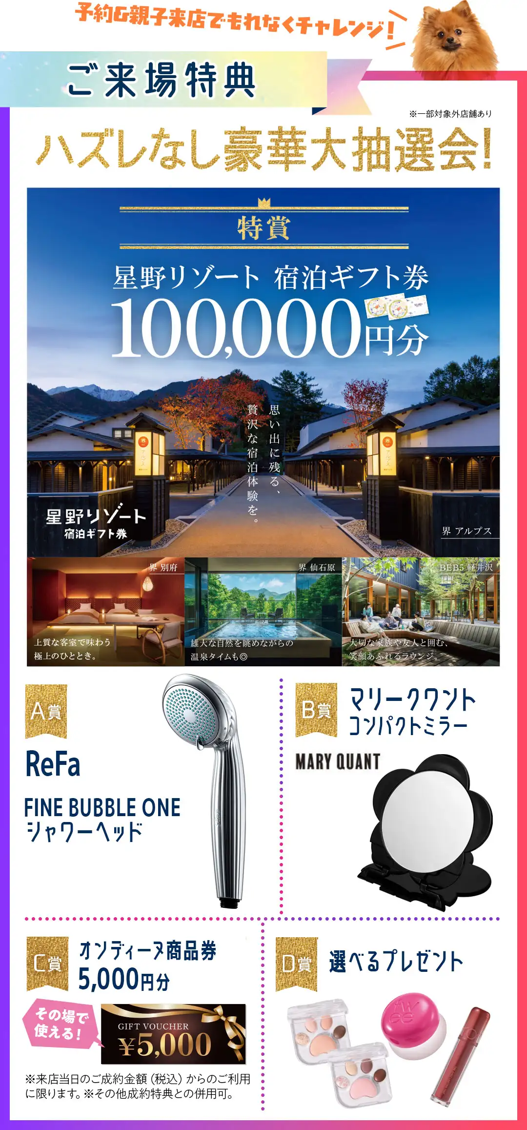 豪華大抽選会　特賞星野リゾートギフト券10万円分、A賞リファファインバブルワンシャワーヘッド、B賞マリークワントコンパクトミラー、C賞温ディーヌ商品券5000円分、D賞選べるプレゼント